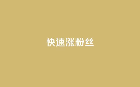 快速涨粉丝,快手1000个赞播放量 - ks打call刷亲密值软件下载 ks粉丝业务卡盟  第1张 快速涨粉丝,快手1000个赞播放量 - ks打call刷亲密值软件下载 ks粉丝业务卡盟  第1张