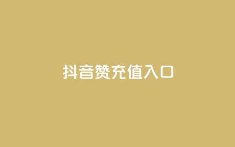 抖音赞充值入口,抖音粉丝版app - 超低价快手业务平台 快手免费获赞一元一百  第1张 抖音赞充值入口,抖音粉丝版app - 超低价快手业务平台 快手免费获赞一元一百  第1张