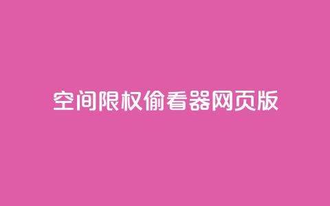 qq空间限权偷看器网页版,qq空间访客量增加网站 - 刷QQ空间访问人数 1元1000粉 下单平台  第1张 qq空间限权偷看器网页版,qq空间访客量增加网站 - 刷QQ空间访问人数 1元1000粉 下单平台  第1张