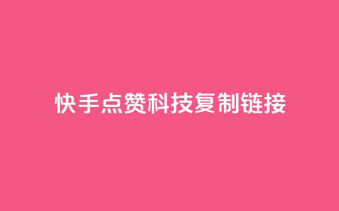 快手点赞科技复制链接,超低价qq空间业务 - 拼多多砍价一毛十刀网站靠谱吗 拼多多700元需要多少新用户  第1张 快手点赞科技复制链接,超低价qq空间业务 - 拼多多砍价一毛十刀网站靠谱吗 拼多多700元需要多少新用户  第1张
