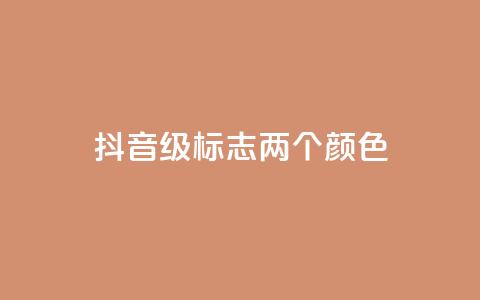 抖音75级标志两个颜色,抖音有效粉丝数每天几点更新 - qq大会员低价开通网站 自助下单卡网  第1张 抖音75级标志两个颜色,抖音有效粉丝数每天几点更新 - qq大会员低价开通网站 自助下单卡网  第1张