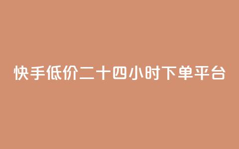 快手低价二十四小时下单平台,全网最低ks下单 - 抖音业务下单24小时便宜 qq刷钻卡盟永久最低价  第1张 快手低价二十四小时下单平台,全网最低ks下单 - 抖音业务下单24小时便宜 qq刷钻卡盟永久最低价  第1张