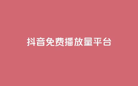 抖音免费播放量平台,qq卡会员永久免费 - 抖音千粉多吗 抖音如何推广自己的视频  第1张 抖音免费播放量平台,qq卡会员永久免费 - 抖音千粉多吗 抖音如何推广自己的视频  第1张