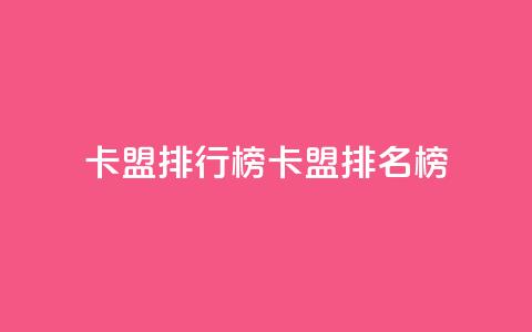 卡盟排行榜(卡盟排名榜)  第1张 卡盟排行榜(卡盟排名榜)  第1张