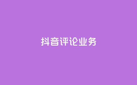 抖音评论业务,ks自助平台业务一元 - 快手播放量网站平台免费 抖音买热度0.01小白龙马山肥大地房最新优惠活动  第1张 抖音评论业务,ks自助平台业务一元 - 快手播放量网站平台免费 抖音买热度0.01小白龙马山肥大地房最新优惠活动  第1张