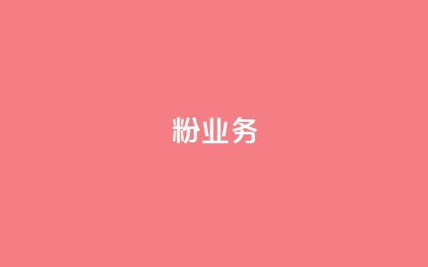 dy粉业务,ks业务下单平台最新 - qq黄钻自助下单 qq主页点赞自助下单  第1张 dy粉业务,ks业务下单平台最新 - qq黄钻自助下单 qq主页点赞自助下单  第1张