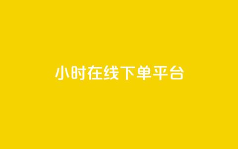 dy24小时在线下单平台,ks一键取赞猪妖 - 斗音业务赞 免费刷QQVIP网站  第1张 dy24小时在线下单平台,ks一键取赞猪妖 - 斗音业务赞 免费刷QQVIP网站  第1张