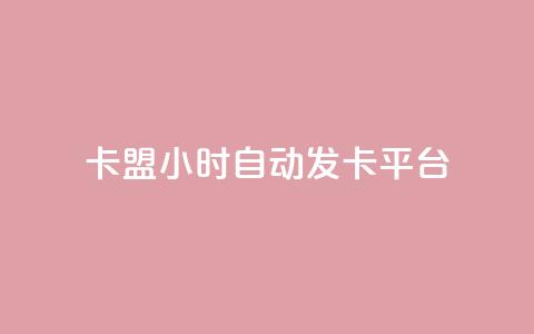 卡盟24小时自动发卡平台,QQ业务网24小时自助下单免费 - qq主页访客有记录吗 粉丝平台代理  第1张 卡盟24小时自动发卡平台,QQ业务网24小时自助下单免费 - qq主页访客有记录吗 粉丝平台代理  第1张
