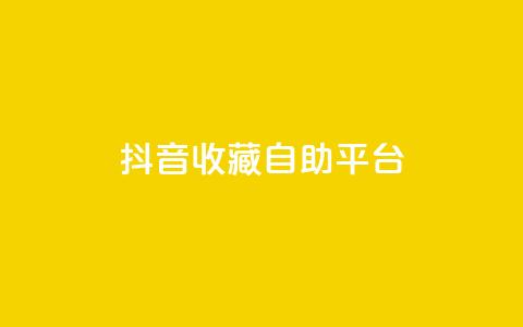 抖音收藏自助平台,低价游戏辅助网 - 空间自助平台业务下单真人 抖音有效粉丝怎么越来也少了  第1张 抖音收藏自助平台,低价游戏辅助网 - 空间自助平台业务下单真人 抖音有效粉丝怎么越来也少了  第1张