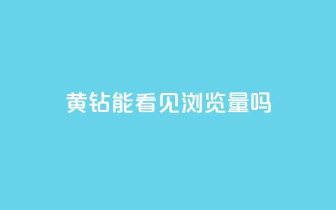 qq黄钻能看见浏览量吗,全网最低刷qq永久普通黄钻 - 拼多多砍价黑科技软件 拼多多助力600元福卡之后是什么  第1张 qq黄钻能看见浏览量吗,全网最低刷qq永久普通黄钻 - 拼多多砍价黑科技软件 拼多多助力600元福卡之后是什么  第1张