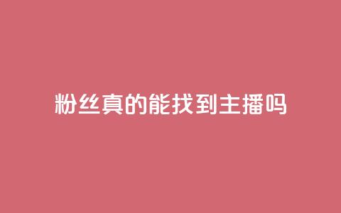 粉丝真的能找到主播吗,粉丝图片 - qq卡盟平台全超稳定的qq卡 QQ名片秒赞秒回  第1张 粉丝真的能找到主播吗,粉丝图片 - qq卡盟平台全超稳定的qq卡 QQ名片秒赞秒回  第1张