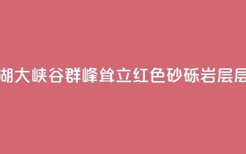 甘肃张掖:平山湖大峡谷群峰耸立 红色砂砾岩层层次清晰  第1张 甘肃张掖:平山湖大峡谷群峰耸立 红色砂砾岩层层次清晰  第1张