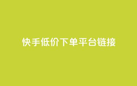 快手低价下单平台链接,卡盟王者荣耀24小时自助下单 - 拼多多助力好用的软件 拼多多无限助力工具  第1张 快手低价下单平台链接,卡盟王者荣耀24小时自助下单 - 拼多多助力好用的软件 拼多多无限助力工具  第1张