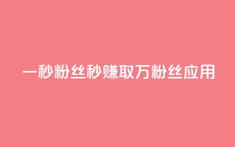 一秒1w粉丝app(1秒赚取1万粉丝应用)  第1张 一秒1w粉丝app(1秒赚取1万粉丝应用)  第1张