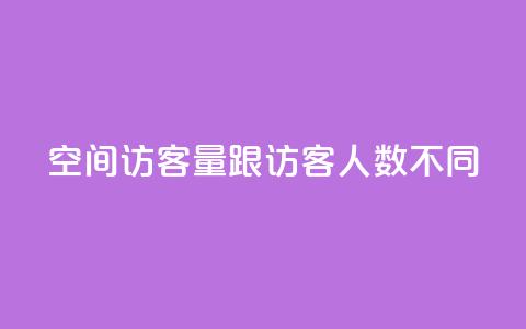qq空间访客量跟访客人数不同,快手业务自助全网最低价 - 彩虹卡盟对接货源社区 qq主页点赞怎么关闭  第1张 qq空间访客量跟访客人数不同,快手业务自助全网最低价 - 彩虹卡盟对接货源社区 qq主页点赞怎么关闭  第1张