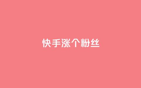 快手涨100个粉丝,ks点赞链接最简单方法 - 拼多多刀 拼多多助力软件破解版2023  第1张 快手涨100个粉丝,ks点赞链接最简单方法 - 拼多多刀 拼多多助力软件破解版2023  第1张