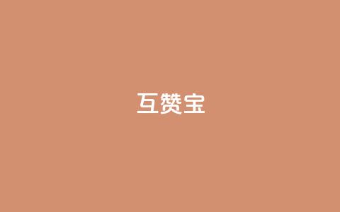 qq互赞宝2024,网红商店24小时自助购买 - qq空间访客量便宜 抖音粉丝号账号交易平台  第1张 qq互赞宝2024,网红商店24小时自助购买 - qq空间访客量便宜 抖音粉丝号账号交易平台  第1张