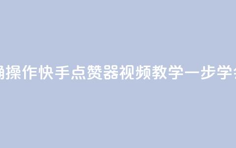 如何正确操作快手点赞器?视频教学一步学会  第1张 如何正确操作快手点赞器?视频教学一步学会  第1张