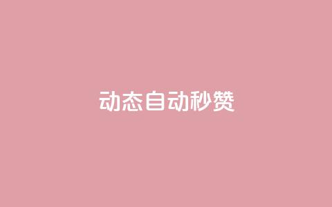 QQ动态自动秒赞 - 如何实现QQ动态自动秒赞功能!  第1张 QQ动态自动秒赞 - 如何实现QQ动态自动秒赞功能!  第1张