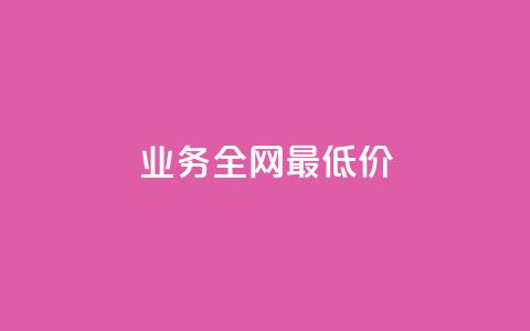 dy业务全网最低价,卡盟排行榜前十 - 快手增加点赞数量的网站 快手在线自助业务平台  第1张 dy业务全网最低价,卡盟排行榜前十 - 快手增加点赞数量的网站 快手在线自助业务平台  第1张
