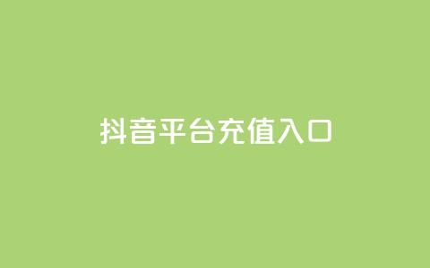 抖音平台充值入口,Ks真人点赞 - qq网最低价下单业务平台 ks24小时低价秒单业务  第1张 抖音平台充值入口,Ks真人点赞 - qq网最低价下单业务平台 ks24小时低价秒单业务  第1张