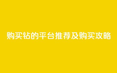 购买Q钻的平台推荐及购买攻略  第1张 购买Q钻的平台推荐及购买攻略  第1张