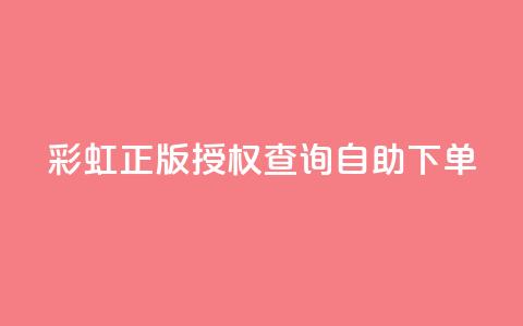 彩虹正版授权查询自助下单,抖音有效粉丝多久更新一次 - qq空间访客和浏览量的区别 发卡网自动发卡平台  第1张 彩虹正版授权查询自助下单,抖音有效粉丝多久更新一次 - qq空间访客和浏览量的区别 发卡网自动发卡平台  第1张