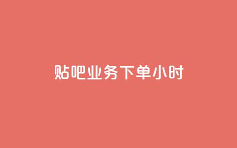 贴吧业务下单24小时,拼多多如何增加访客量 - 游戏卡盟24小时自动发卡平台 抖音如何吸粉最快  第1张 贴吧业务下单24小时,拼多多如何增加访客量 - 游戏卡盟24小时自动发卡平台 抖音如何吸粉最快  第1张