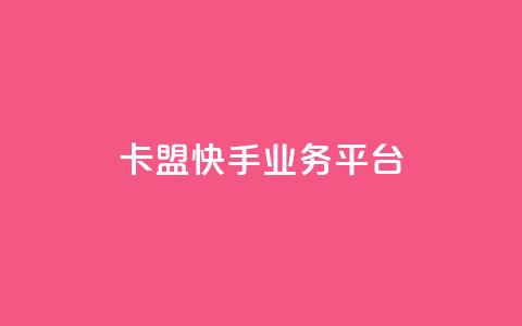 卡盟快手业务平台 - 卡盟快手业务平台:打造您的爆款生意!!  第1张 卡盟快手业务平台 - 卡盟快手业务平台:打造您的爆款生意!!  第1张