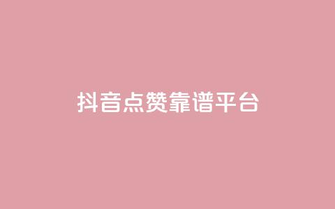 抖音点赞靠谱平台,ks一键取赞APP - 抖音下单24小时 抖音业务24小时在线下单免费  第1张 抖音点赞靠谱平台,ks一键取赞APP - 抖音下单24小时 抖音业务24小时在线下单免费  第1张