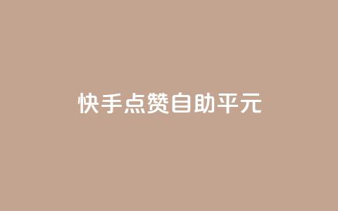 快手点赞自助平1元,免费业务自助下单网站qq空间浏览 - 快手点赞批量删除神器ios qq黄钻能看见浏览量吗  第1张 快手点赞自助平1元,免费业务自助下单网站qq空间浏览 - 快手点赞批量删除神器ios qq黄钻能看见浏览量吗  第1张