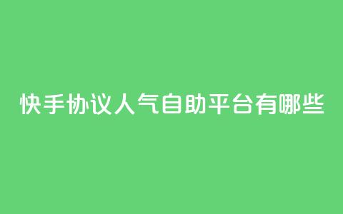 快手协议人气自助平台有哪些,王者人气自助 - QQ空间动态 QQ免费领10000赞软件  第1张 快手协议人气自助平台有哪些,王者人气自助 - QQ空间动态 QQ免费领10000赞软件  第1张