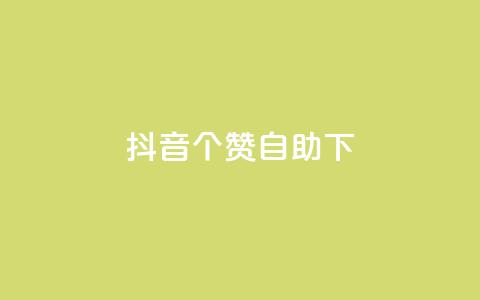 抖音10个赞自助下,抖音业务下单24小时最低价 - 拼多多砍一刀 拼多多推金币600块要多少人  第1张 抖音10个赞自助下,抖音业务下单24小时最低价 - 拼多多砍一刀 拼多多推金币600块要多少人  第1张