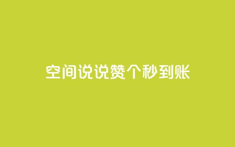 qq空间说说赞50个秒到账,dy业务全网最低价 - 24小时自助下单全网最低价ks qq访客为零却有浏览量  第1张 qq空间说说赞50个秒到账,dy业务全网最低价 - 24小时自助下单全网最低价ks qq访客为零却有浏览量  第1张
