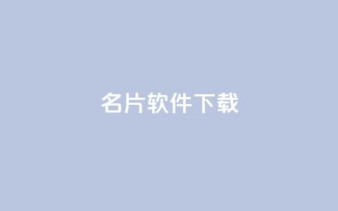 QQ名片软件下载,彩虹云商城24小时下单平台 - 拼多多免费助力工具app 拼多多500备用金在哪里  第1张 QQ名片软件下载,彩虹云商城24小时下单平台 - 拼多多免费助力工具app 拼多多500备用金在哪里  第1张