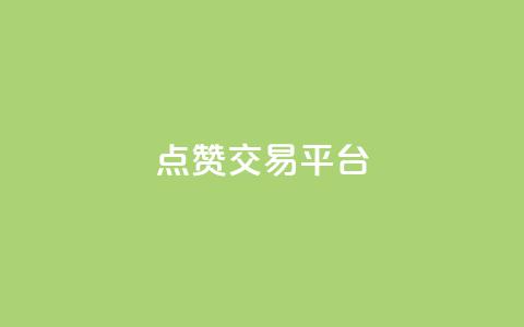 点赞交易平台,qq自助下单平台在线 - dy自助下单网 QQ动态自动秒赞  第1张 点赞交易平台,qq自助下单平台在线 - dy自助下单网 QQ动态自动秒赞  第1张