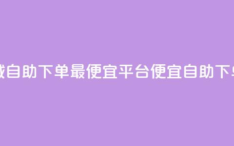 云商城自助下单最便宜平台(便宜自助下单平台)  第1张 云商城自助下单最便宜平台(便宜自助下单平台)  第1张