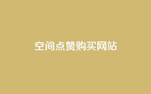 qq空间点赞 购买网站 - 如何快速增加QQ空间点赞?!  第1张 qq空间点赞 购买网站 - 如何快速增加QQ空间点赞?!  第1张