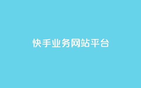 快手业务网站平台,快手刷ks粉 - 1元3000粉丝不掉粉丝 QQ说说免费20个赞  第1张 快手业务网站平台,快手刷ks粉 - 1元3000粉丝不掉粉丝 QQ说说免费20个赞  第1张