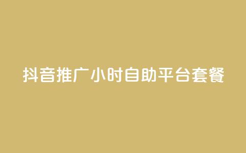 抖音推广24小时自助平台套餐,qq动态点赞数怎么变多 - 抖音增粉的软件有哪些 01元一万赞网站  第1张 抖音推广24小时自助平台套餐,qq动态点赞数怎么变多 - 抖音增粉的软件有哪些 01元一万赞网站  第1张