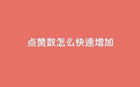 qq点赞数怎么快速增加,免费领取10000快手播放量 - 哔哩哔哩播放量购买平台 抖音下单点赞软件  第1张 qq点赞数怎么快速增加,免费领取10000快手播放量 - 哔哩哔哩播放量购买平台 抖音下单点赞软件  第1张