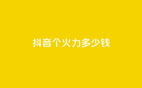 抖音1个火力多少钱,qq业务网24小时自助下单免费 - 免费领20个QQ说说赞 抖音24小时自助服务平台  第1张 抖音1个火力多少钱,qq业务网24小时自助下单免费 - 免费领20个QQ说说赞 抖音24小时自助服务平台  第1张