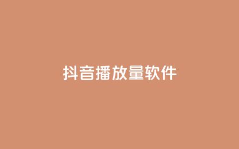 抖音dy播放量软件,qq自助下单永久会员 - 抖音粉丝超级低价业务平台 抖音秒单24小时下单平台  第1张 抖音dy播放量软件,qq自助下单永久会员 - 抖音粉丝超级低价业务平台 抖音秒单24小时下单平台  第1张