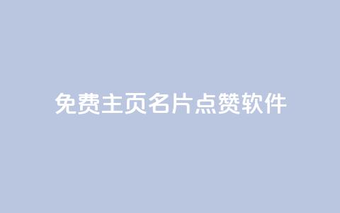 免费qq主页名片点赞软件,qq低价刷空间访客 - 30万粉丝账号交易价格 qq下单业务平台空间免费  第1张 免费qq主页名片点赞软件,qq低价刷空间访客 - 30万粉丝账号交易价格 qq下单业务平台空间免费  第1张