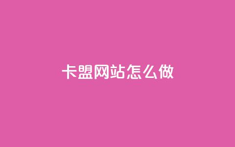 卡盟网站怎么做 - 王者荣耀科技购买  第1张 卡盟网站怎么做 - 王者荣耀科技购买  第1张