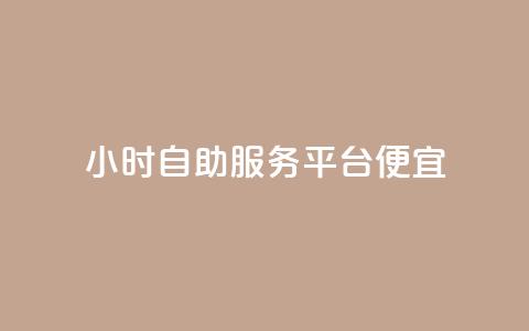 ks24小时自助服务平台便宜,qq刷钻卡盟永久免费 - 快手点赞1元100个赞wx支付 24小时免费快手下单平台  第1张 ks24小时自助服务平台便宜,qq刷钻卡盟永久免费 - 快手点赞1元100个赞wx支付 24小时免费快手下单平台  第1张