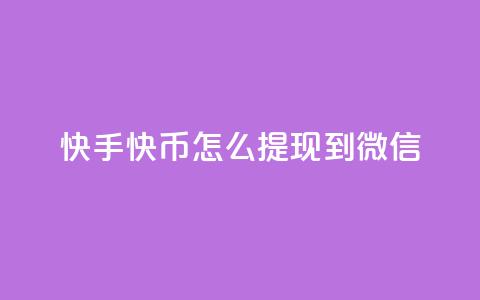 快手快币怎么提现到微信,抖币充值为什么苹果贵 - qq空间怎样会留下访客记录 爱i云发卡网  第1张 快手快币怎么提现到微信,抖币充值为什么苹果贵 - qq空间怎样会留下访客记录 爱i云发卡网  第1张