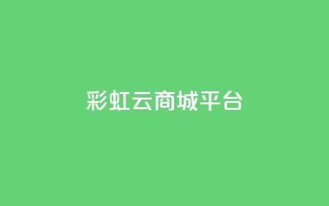 彩虹云商城平台,快手业务平台 - QQ空间访客购买渠道 全网下单业务最便宜  第1张 彩虹云商城平台,快手业务平台 - QQ空间访客购买渠道 全网下单业务最便宜  第1张