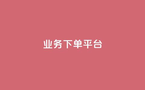 KS业务下单平台,抖音点赞极速到账 - Dy粉丝 快手赞1分1000  第1张 KS业务下单平台,抖音点赞极速到账 - Dy粉丝 快手赞1分1000  第1张