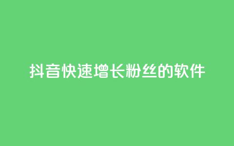 抖音快速增长粉丝的软件,ks什么买赞 - 抖音业务下单24小时最低价 快手免费业务平台  第1张 抖音快速增长粉丝的软件,ks什么买赞 - 抖音业务下单24小时最低价 快手免费业务平台  第1张